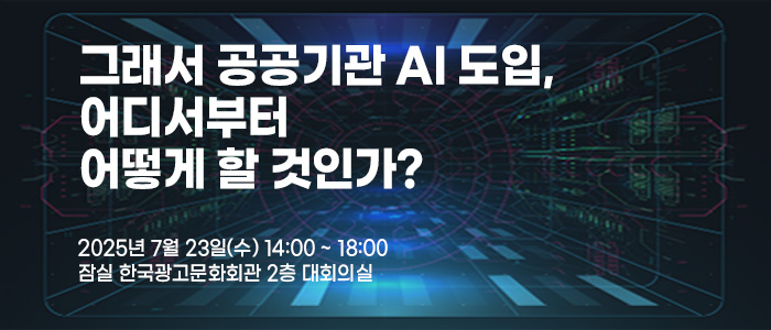 공공기관 AI 도입의 방향성과 준비사항...정민기 세종시 AI정책특보 “정답보다 '준비된 태도'가 경쟁력”