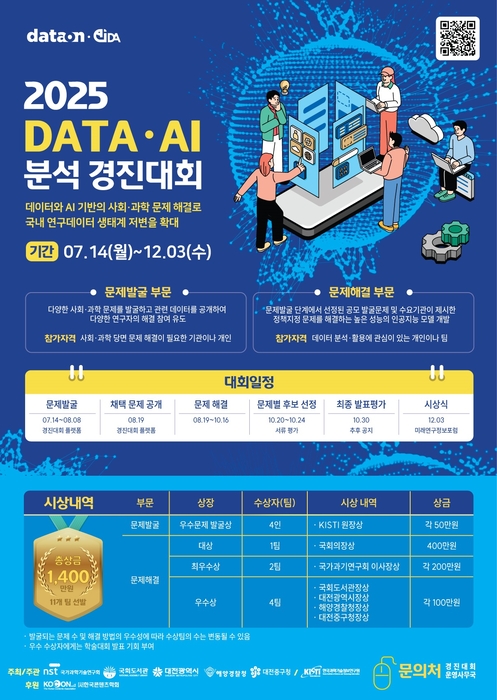 2025 DATA·AI 분석 경진대회 포스터