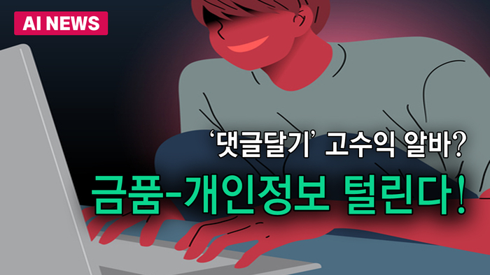 '댓글달기' 고수익 알바?…금품·개인정보 털린다