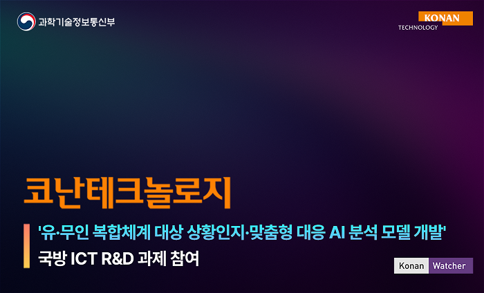 코난테크놀로지, 유·무인 복합체계 대응 위한 에이전트 개발 착수