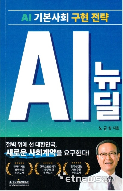 AI 기술과 사람이 공존하는 국가 전략 제시한 'AI 뉴딜' 출간
