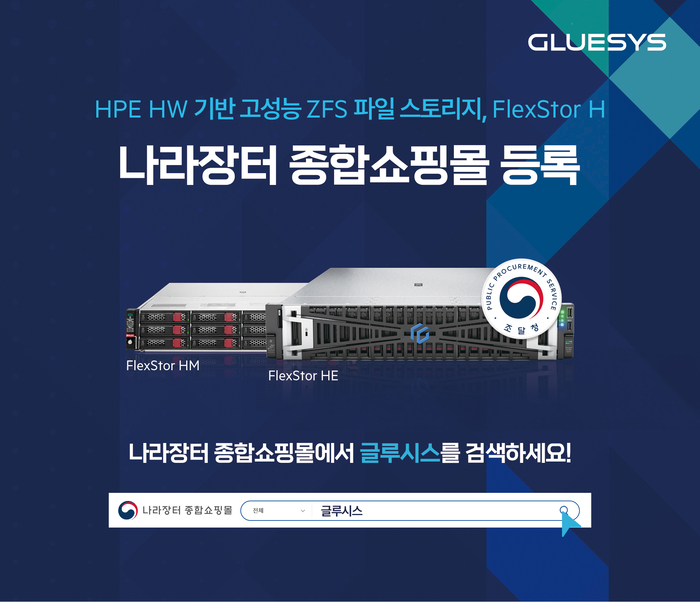 글루시스, HPE HW 기반 'FlexStor H' 조달청 나라장터 등록 완료