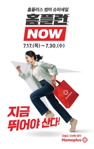 홈플러스, 여름철 세일 행사 '홈플런 NOW' 열어