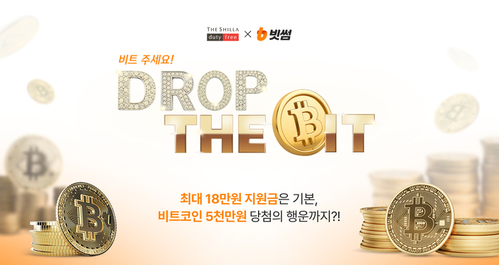 신라면세점, '빗썸'과 비트코인 증정 프로모션 진행