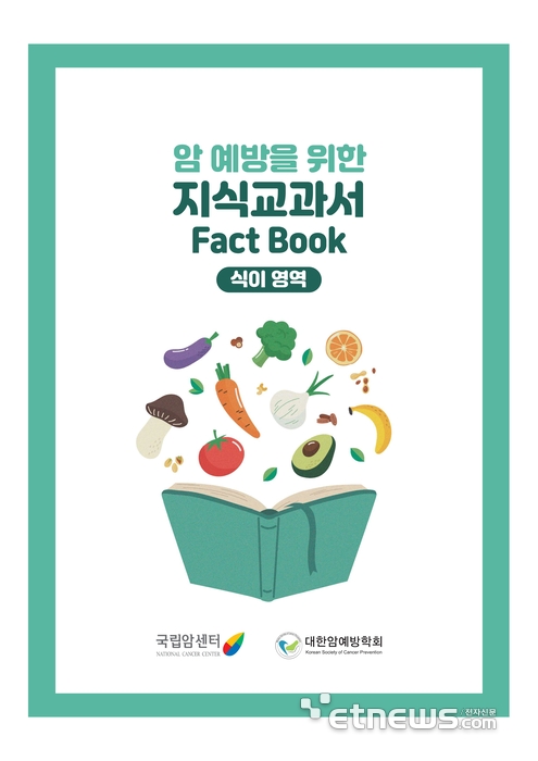 암 예방을 위한 식생활 지식교과서 표지