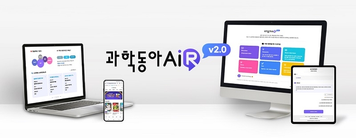 과학동아AiR는 학생의 질문에 과학 기사 기반의 맞춤형 설명을 제공해, 신뢰할 수 있는 답을 제시하는 과학 교육용 AI다. 사진=동아사이언스 제공