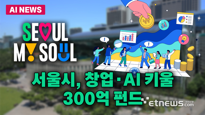 서울시, AI 중심 투자 본격화... 올해 '비전 2030 펀드' 1차 300억 출자