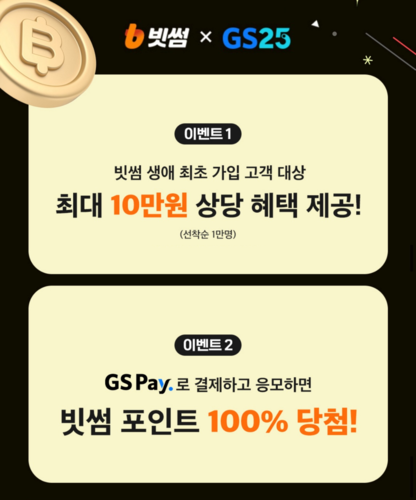 빗썸, GS25 제휴 이벤트 진행…“최대 10만 원 혜택”