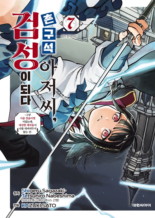 '촌구석 아저씨, 검성이 되다' 7권, 네이버시리즈 선공개