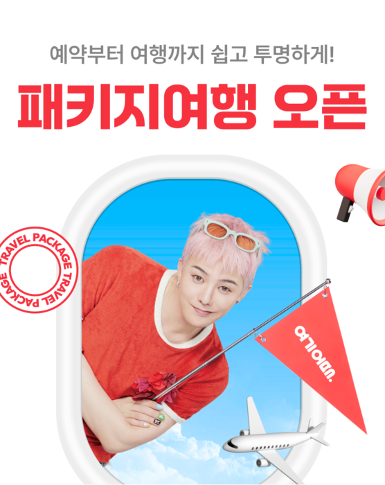 여기어때, 추석 패키지 여행 이벤트…최대 5만원 포인트 환급