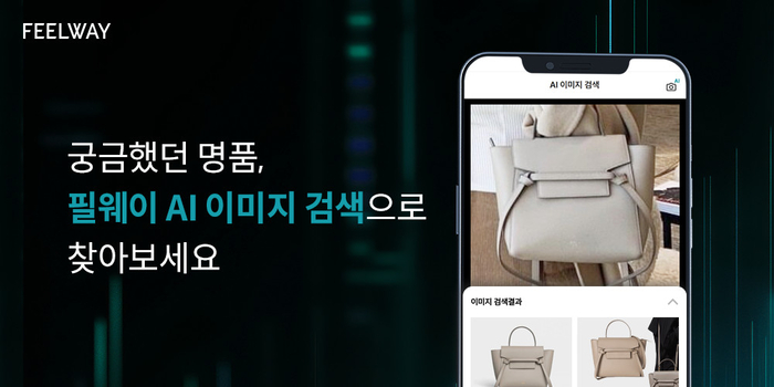 “AI로 쇼핑 경험 강화” 필웨이, AI 사진 검색 기능 도입