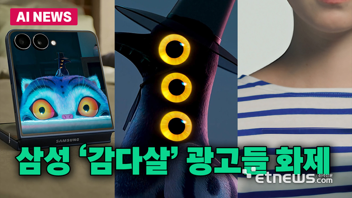 삼성 갤럭시 Z7 시리즈, '감다살' 광고로 화제