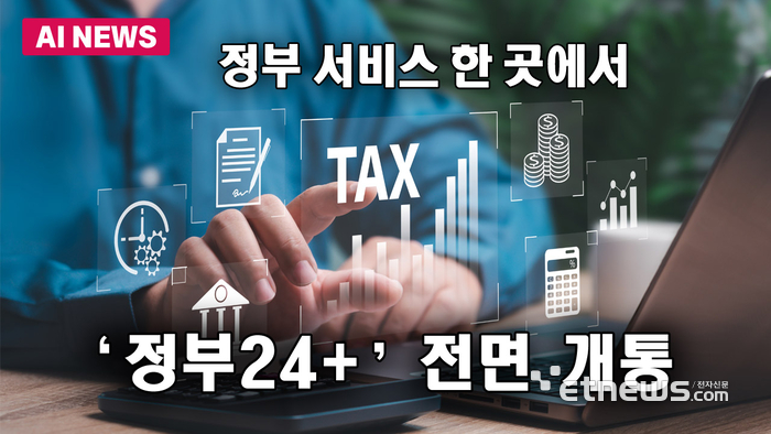 각종 정부 서비스 한 곳에서…더 편리해진 '정부24+' 전면 개통