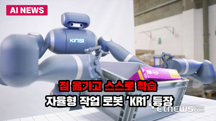 짐 옮기고 스스로 학습…자율형 작업 로봇 'KR1' 등장
