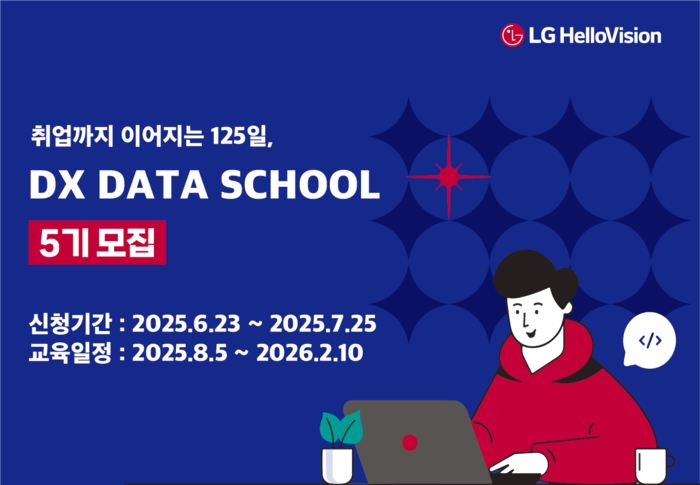 LG헬로비전 DX 데이터스쿨 5기 모집…데이터 직무 취업 지원
