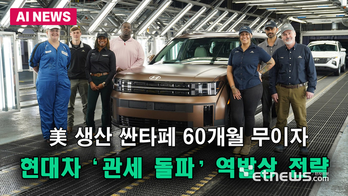 美 생산 '싼타페' 60개월 무이자...현대차 역발상 전략