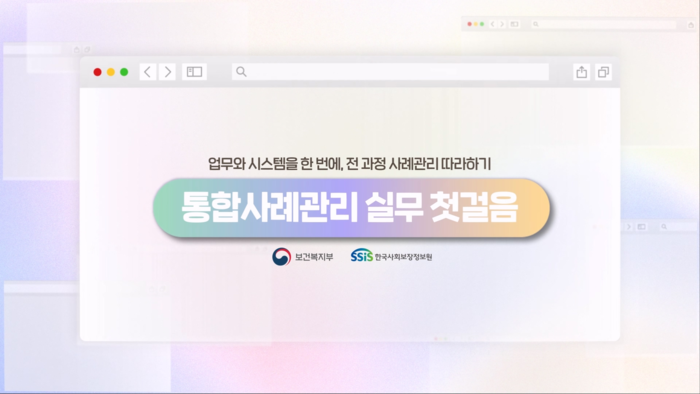 통합사례관리 신규 업무담당자를 위한 온라인 교육과정 '통합사례관리 실무 첫걸음' 접속 화면(사진=한국사회보장정보원)