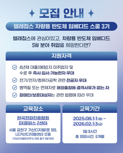 [에듀플러스]텔레칩스 채용연계 '임베디드 스쿨' 3기 개설..수료자 전원 서류전형 면제 후 면접 진행