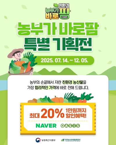 aT 농부가바로팜 국산 농산물 기획전