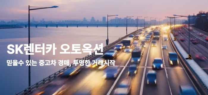 SK렌터카 오토옥션, 충남 천안에 국내 최대 중고차 물류 유통 허브 구축