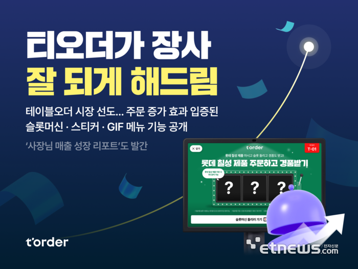 테이블오더 티오더, 슬롯머신 이벤트…'잘 되게 해드림' 캠페인 전개
