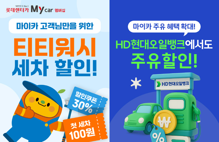 롯데렌탈이 롯데렌터카 개인 장기렌터카를 이용하는 고객에게 주유·세차 혜택을 확대한다.