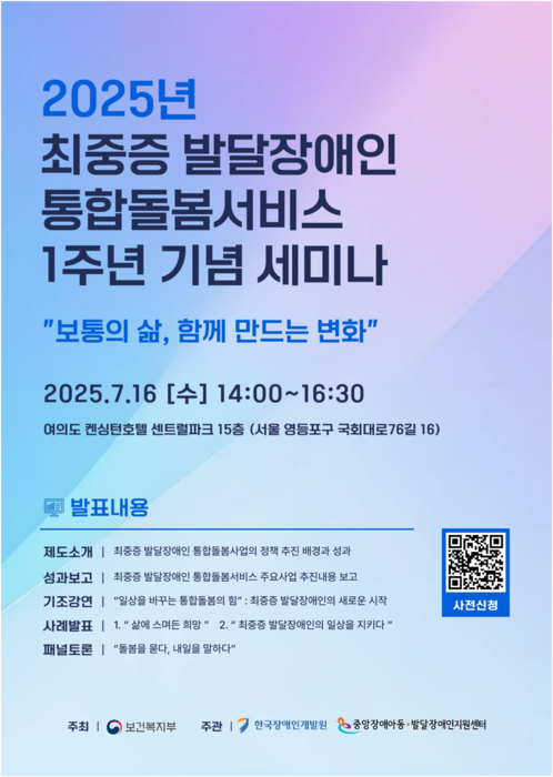'최중증 발달장애인 통합돌봄 1주년 기념 세미나' 안내 포스터(사진=보건복지부)