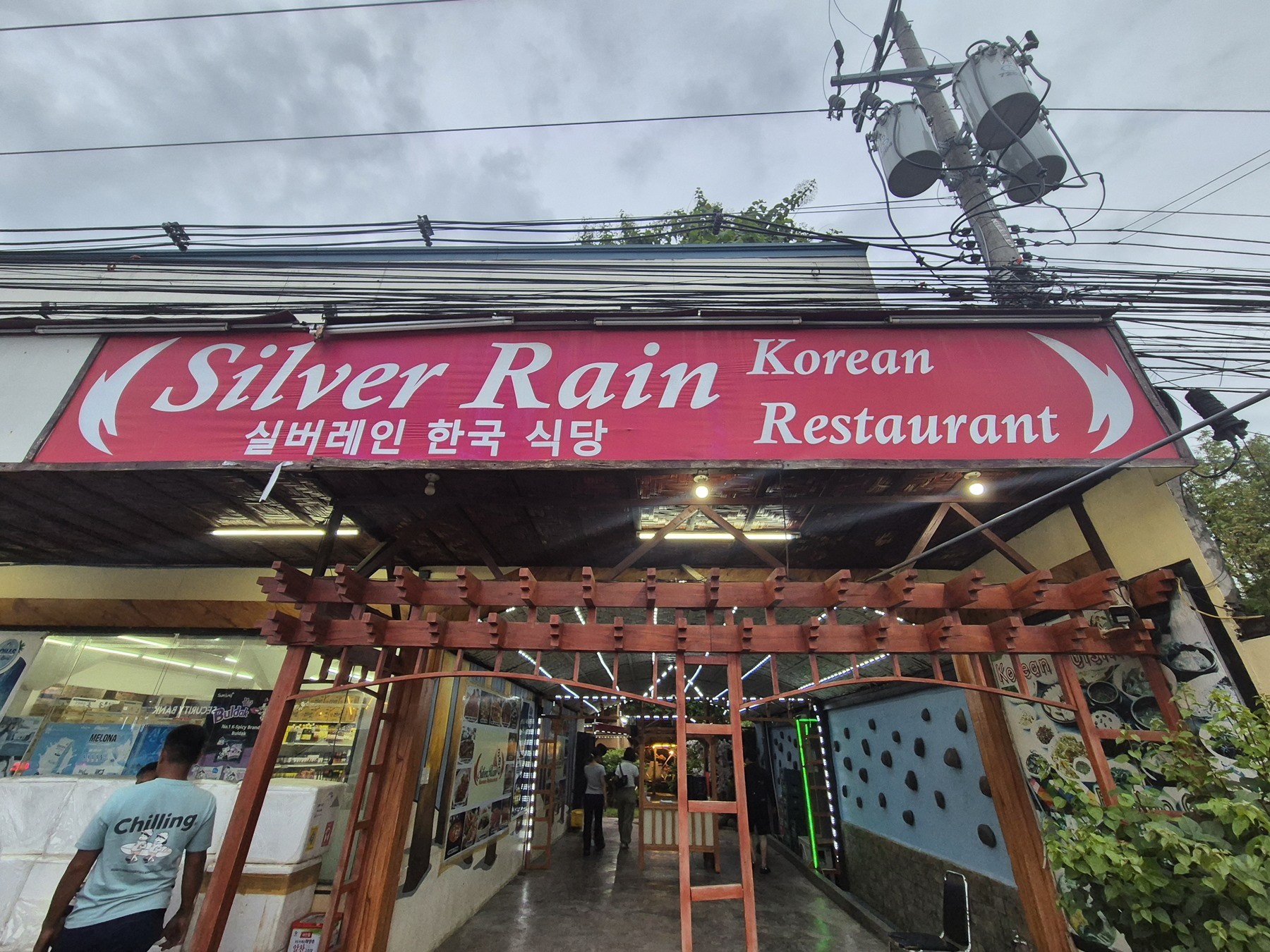 사진=실버레인 한식당 