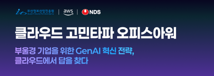 NDS가 아마존웹서비스(AWS), 부산정보산업진흥원(BIPA)와 오는 22~23일 양일간 부산 동서대에서 생성형 인공지능(AI) 혁신 세미나를 개최한다.