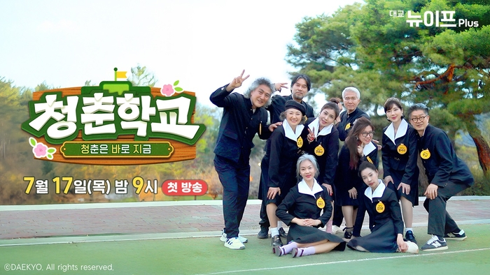 [에듀플러스]시니어가 예능 주인공?…대교 뉴이프Plus  '청춘학교' 첫 방송 시작