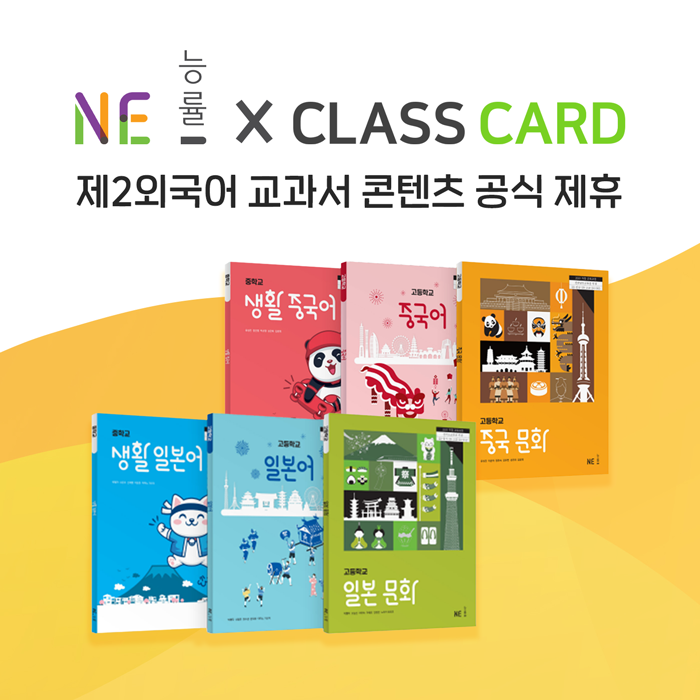 NE능률, 클래스카드와 제2외국어 교과서 콘텐츠 제휴...교과서 단어 학습... - 뉴스 썸네일 이미지
