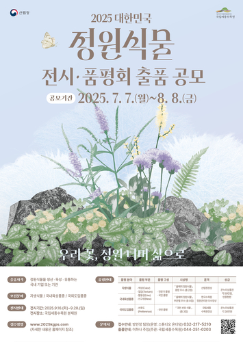 한국수목원정원관리원, '2025 대한민국 정원식물 전시·품평회' 공개 모집