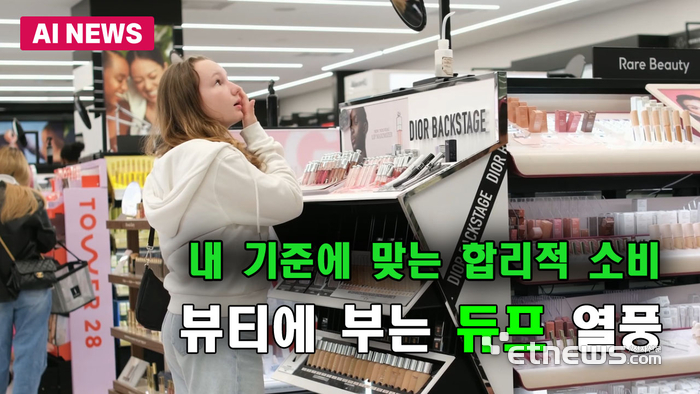 K뷰티에 부는 '듀프' 열풍
