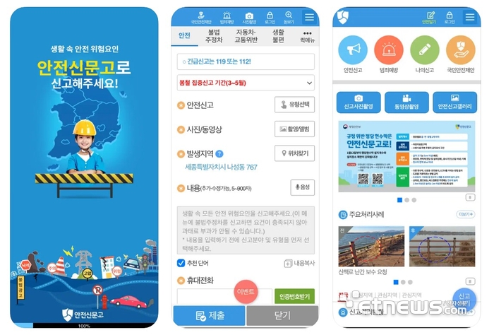행정안전부 안전신문고앱