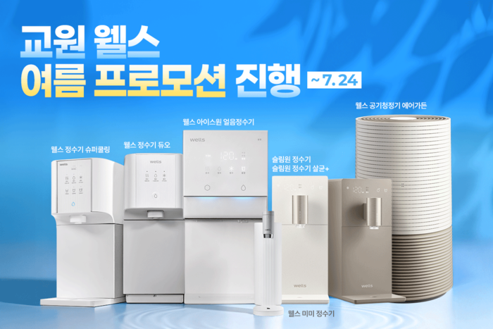 교원 웰스, 여름 프로모션…최대 7개월 렌탈료 무료