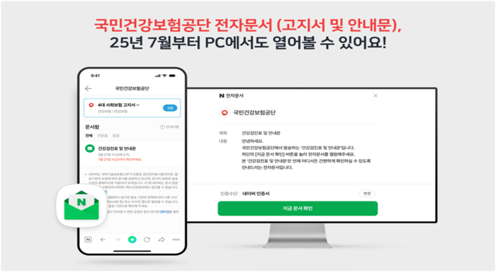 국민건강보험공단이 16일부터 모바일 전자문서를 컴퓨터와 모바일 웹에서도 확인할 수 있도록 개편했다.(사진=국민건강보험공단)