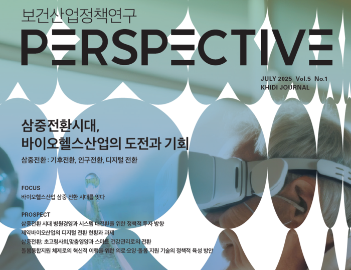 '보건산업정책연구 PERSPECTIVE' 2025년 1호 표지(사진=한국보건산업진흥원)