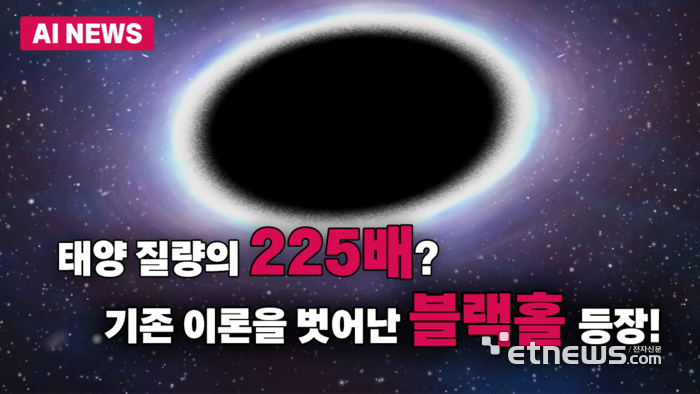 태양 질량의 225배? 기존 이론 한계를 넘은 '괴물 블랙홀' 등장!