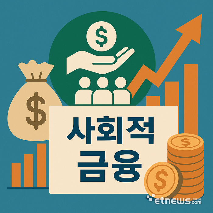 사회적 금융 재시동…금융권 '포용금융'·'임팩트 투자' 커진다