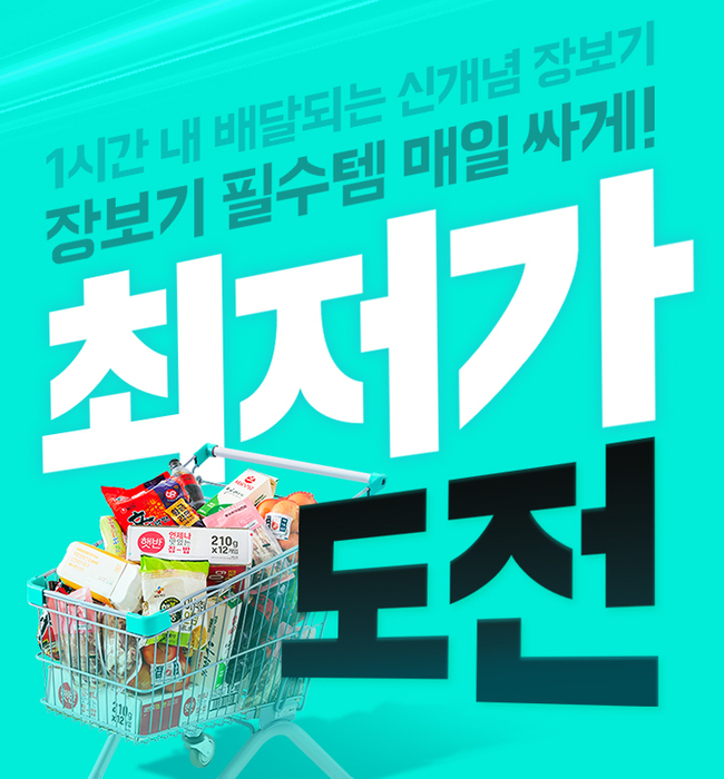 우아한형제들은 배달의민족 즉시배달 장보기 서비스 배민B마트에서 250개 핵심상품을 상시 최저가 수준으로 제공하는 '최저가 도전' 프로모션을 진행한다.