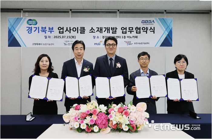 경과원이 15일  경기북부 4개 시·군 농업기술센터와 '경기북부 업사이클 바이오소재 산업' 육성을 위한 업무협약을 체결하고 기념 촬영했다.