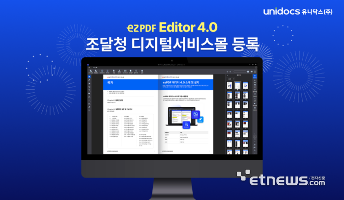 유니닥스, 'ezPDF 에디터 4.0' 조달청 디지털서비스몰 등록