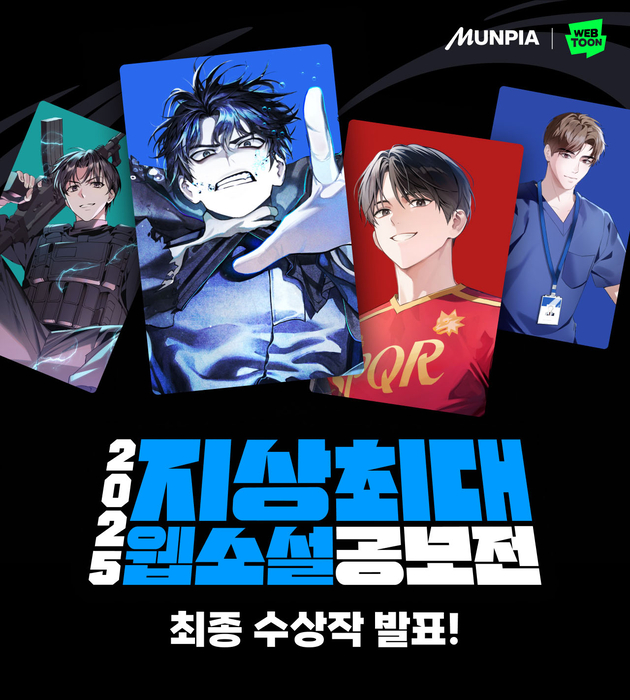 '2025 지상최대 웹소설 공모전'