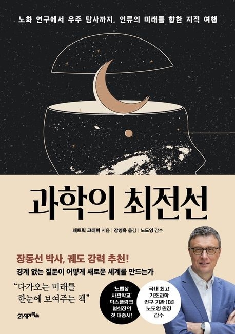 과학의 최전선 / 21세기북스