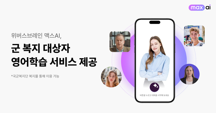 [에듀플러스]맥스AI, 국군복지단과 제휴…군 복지 대상자 영어 학습 지원