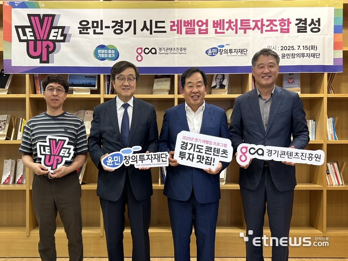 천지환 윤민창의투자재단 국장, 성민섭 윤민창의투자재단 이사장, 손주은 윤민창의투자재단 이사, 탁용석 경콘진 원장(왼쪽부터) 등이 15일 서울 서초구 윤민창의투자재단에서 '윤민-경기 시드 레벨업 벤처투자조합' 결성식을 열고 기념 촬영했다.