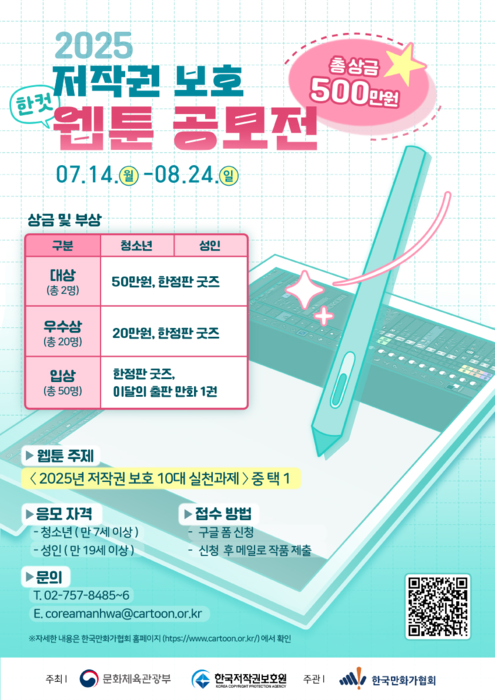 '2025 저작권 보호 한 컷 웹툰 공모전'