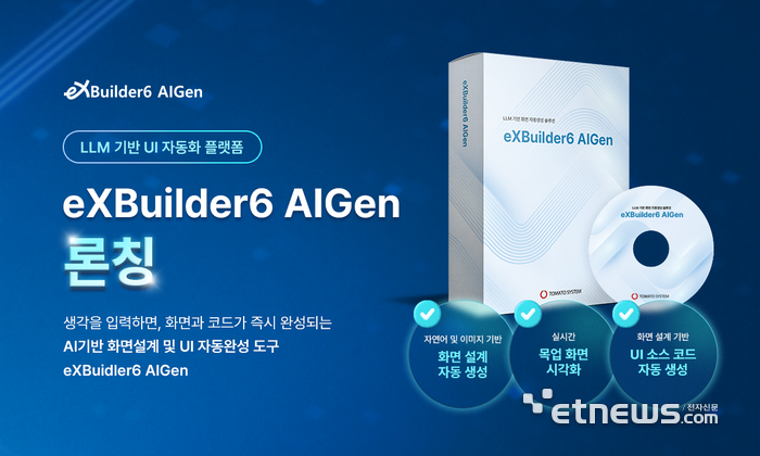 토마토시스템, 자연어로 UI 설계·코딩까지…AI 기반 자동화 플랫폼 'AIGen' 출시