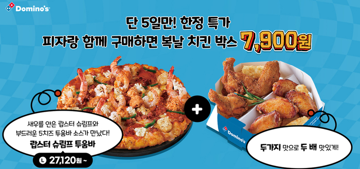 도미노피자, '복날 치킨 박스' 출시