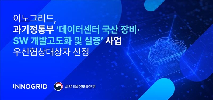 이노그리드, '데이터센터 국산 장비·SW 개발고도화 및 실증' 사업 수주
